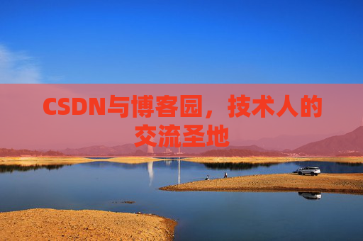 CSDN与博客园，技术人的交流圣地