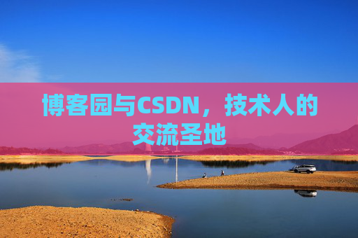 博客园与CSDN，技术人的交流圣地