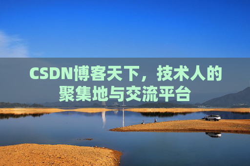CSDN博客天下，技术人的聚集地与交流平台